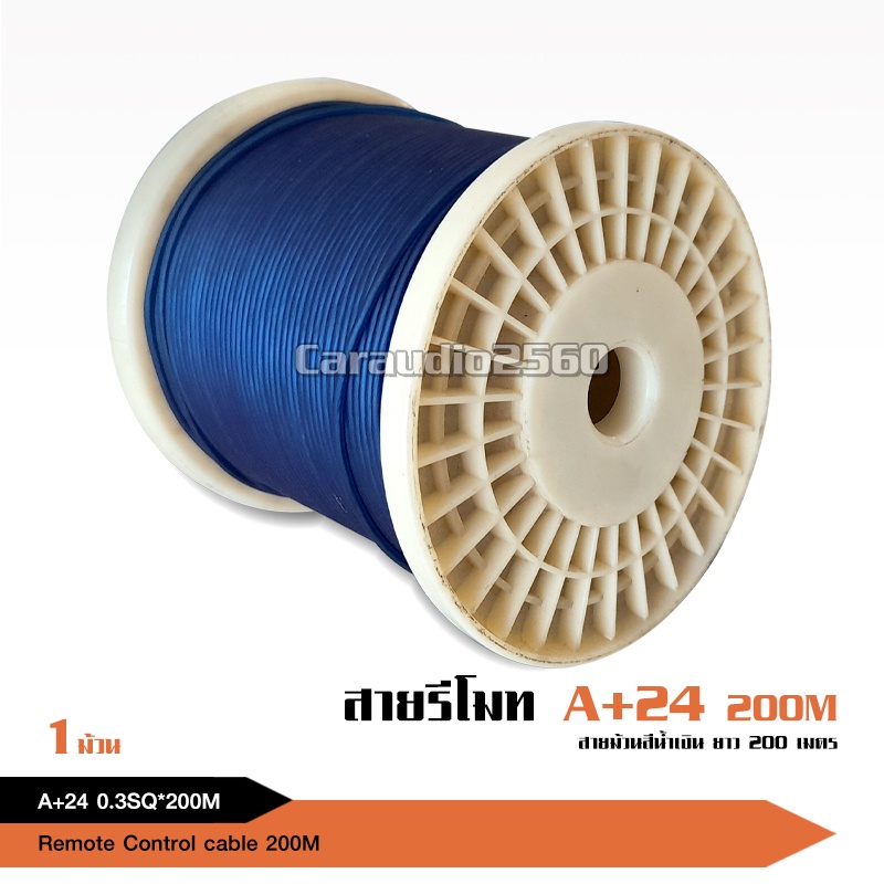 caraudio2560 สายรีโมท 0.3-0.75SQ สายไฟเดินในรถยนต์ทองแดง สายรีโมทแบบอ่อน ความยาว100-200เมตร เลือกได้