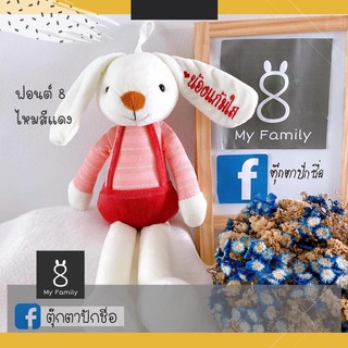 ตุ๊กตากระต่ายปักชื่อรุ่นเอี้ยมเเดง ปักฟรี 1 หู  ส่งเร็ว✔️✔️ ❤️วางเเบบก่อนขึ้นงานปักทุกตัว🐰‼️‼️‼️‼️