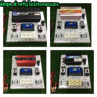 ชุดคอนโทรล ชุดชาร์จเจอร์ โซล่าเซลล์ พลังงานแสงอาทิตย์12Vและ12V to ไฟบ้าน220V(ชุดจัดเซ็ต อุปกรณ์ สำหรับลูกค้าไปประกอบเอง)