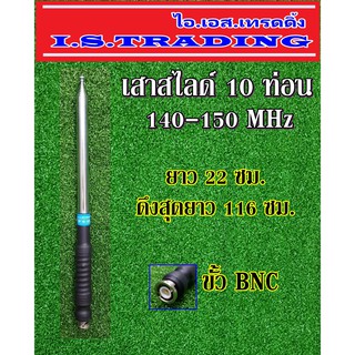 เสาวิทยุสื่อสาร สไลด์10ท่อนความถี่140-150MHz