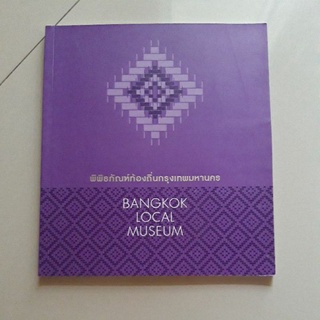 หนังสือ พิพิธภัณฑ์ท้องถิ่นกรุงเทพมหานคร