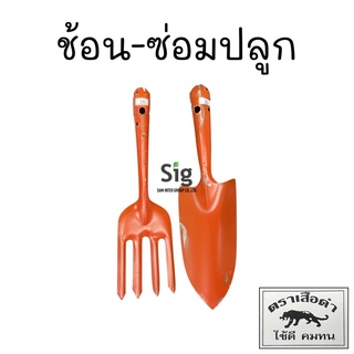 ช้อน-ซ่อมปลูก ตราเสือดำ ใช้ดี แข็งแรง คมทน