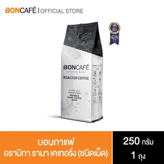 Boncafe - กาแฟคั่วเม็ด บอนกาแฟ อราบิกา รามา แคทเทอริ่ง 250 กรัม (ชนิดเม็ด) Boncafe Arabica Rama Catering Bean 250 g.