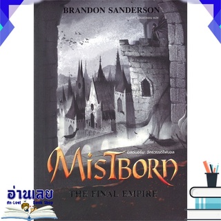 หนังสือ  MISTBORN: THE FINAL EMPIRE มิสต์บอร์น: จักรวรรดิไฟนอล หนังสือใหม่ พร้อมส่ง #อ่านเลย