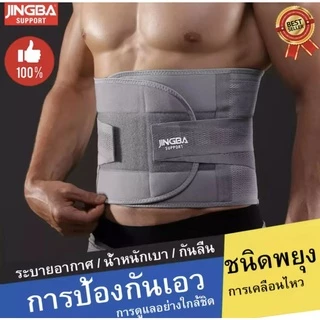 เข็มขัดพยุงหลัง JINGBA SUPPORT ผ้ารัดหน้าท้อง พยุงเอว เข็มขัดลดหน้าท้อง ใส่ยกของของหนัก แก้ปวดหลัง