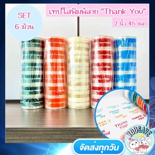 (SET 6 ม้วน สุดปัง!)  YouSaveShop - เทปใสปิดกล่อง เทปใส พิมพ์ Thank You แทนความรู้สึก เทปติดกล่อง เทปแพ็คสินค้า เทปกาว