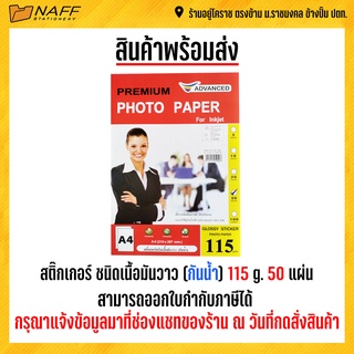 สติ๊กเกอร์ ชนิดเนื้อมันวาว 1 ด้าน (กันน้ำ) 115 g. /50 แผ่น