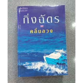 คลื่นลวง  ::  กิ่งฉัตร