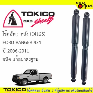 โช๊คอัพหลัง TOKICO ชนิดแก๊สมาตรฐาน 📍(E4125) For : FORD RANGER 4x4 2006-2011 (ซื้อคู่ถูกกว่า) 🔽ราคาต่อต้น🔽