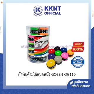 💙KKNT | ผ้าพันด้ามไม้แบดหนัง กริปพันด้ามไม้แบด ยางพันด้าม แบดมินตัน ที่พันด้ามไม้แร๊กเก็ต โกเซ็น GOSEN OG110