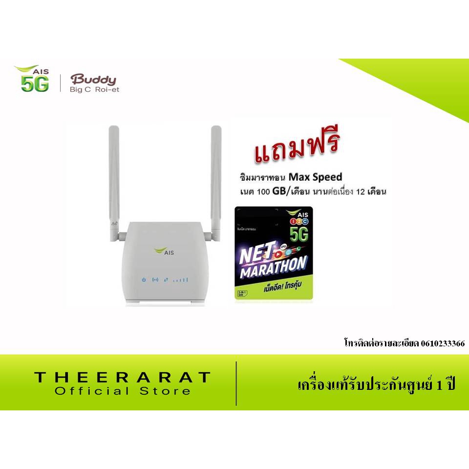 AIS 4G Hi-Speed Home WiFi + SIM NET Marathon พร้อมซิมเน็ต 100 GB/เดือน นาน 12 เดือน