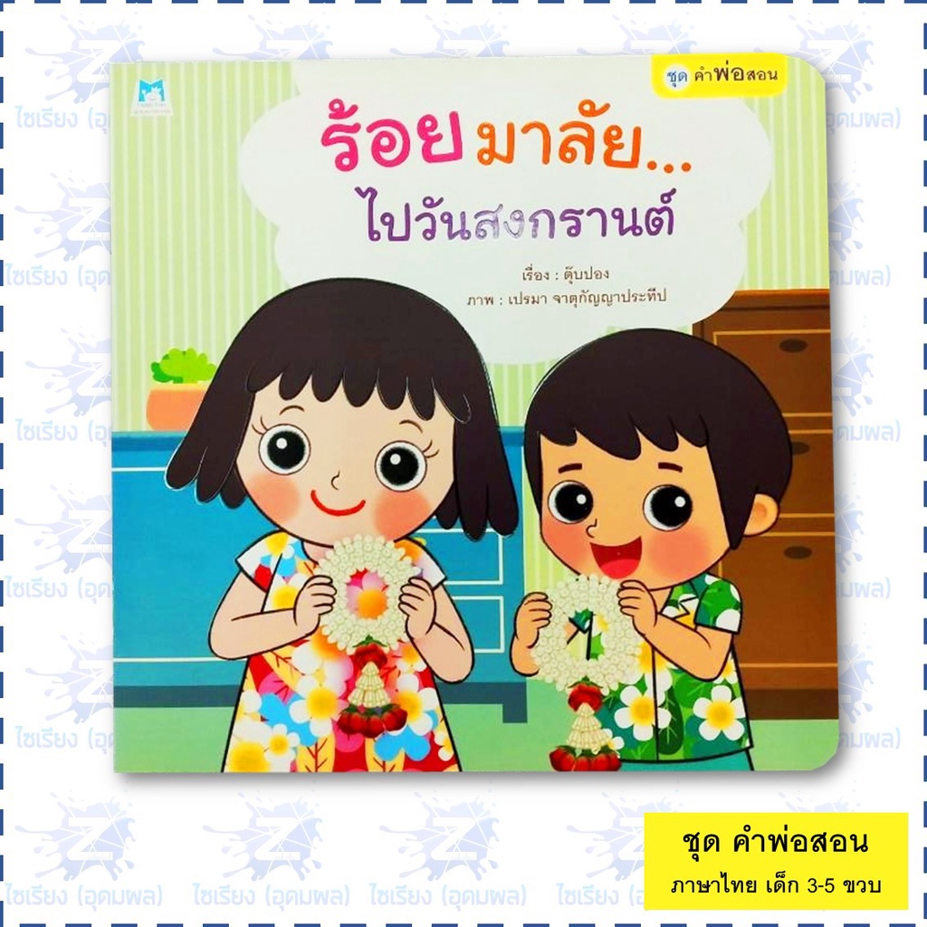 นิทาน "ชุดคำพ่อสอน" หนังสือเด็กเสริมพัฒนาการ