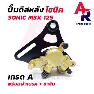 ปั้มเบรคหลัง ล่าง HONDA - SONIC MSX125 ปั้มดิสเบรคหลังล่าง โซนิค ปั๊มหลัง ปั้มหลัง โซนิค ปั้มหลังโซนิค ปั๊มหลังโซนิค