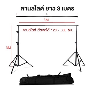 ขาตั้งผ้าฉาก Photo Background , Backdrop Stand Slide With Carry Bag 3x3m พร้อมกระเป๋า