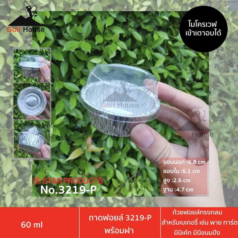 ถ้วยฟอยล์ทรงกลม พร้อมฝาปิด(2เเพ็ค40ชิ้น) ถาดฟอยล์สตาร์โปรดักส์ No.3219-P สำหรับเบเกอรี่ พาย ทาร์ต มินิเค้ก มินิขนมปัง