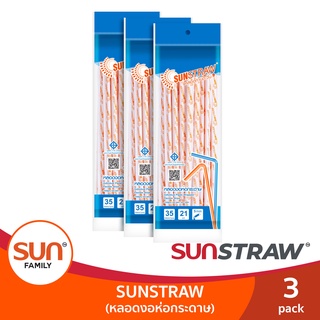 หลอดงอห่อกระดาษ หลอดดูดน้ำความยาว 21 ซม. (3 แพ็ค 105 เส้น) หลอดงอทานตะวัน | SUN STRAW