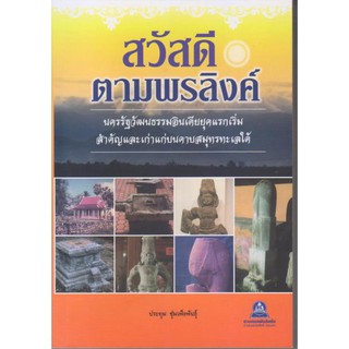 หนังสือประวัติศาสตร์ สวัสดีตามพรลิงค์