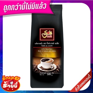 โซเล่ คาเฟ่ แบล็ค เมล็ดกาแฟคั่ว อาราบิก้าผสมโรบัสต้า 500 กรัม  Sole Cafe Black Robusta Arabica Blend 500g