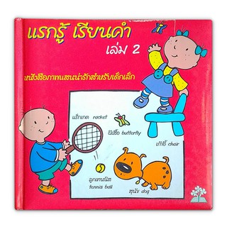แรกรู้ เรียนคำ : หนังสือภาพแสนน่ารักสำหรับเด็กเล็ก