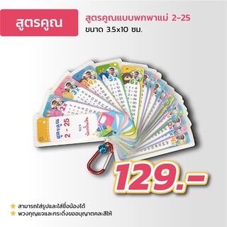 สูตรคูณแบบพกพา แม่ 2-25 ใส่รูปและชื่อน้องได้