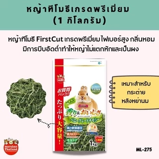 Marukan หญ้าทีโมธีพรีเมี่ยม First Cut 1กิโล ทิมโมธี หญ้า กระต่าย หญ้าแกสบี้ นำเข้าจากญี่ปุ่น มารุคัง ML275