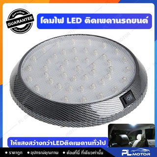 [ โค้ดลด PLMTSEP ] ไฟเพดานรถยนต์ ไฟเพดานรถยนต์ led ไฟในรถยนต์ ไฟติดเพดานรถยนต์ [ ทรงกลมรุ่นใหม่ ] ให้แสงสว่างกว่า LED ติดเพดานทั่วไป