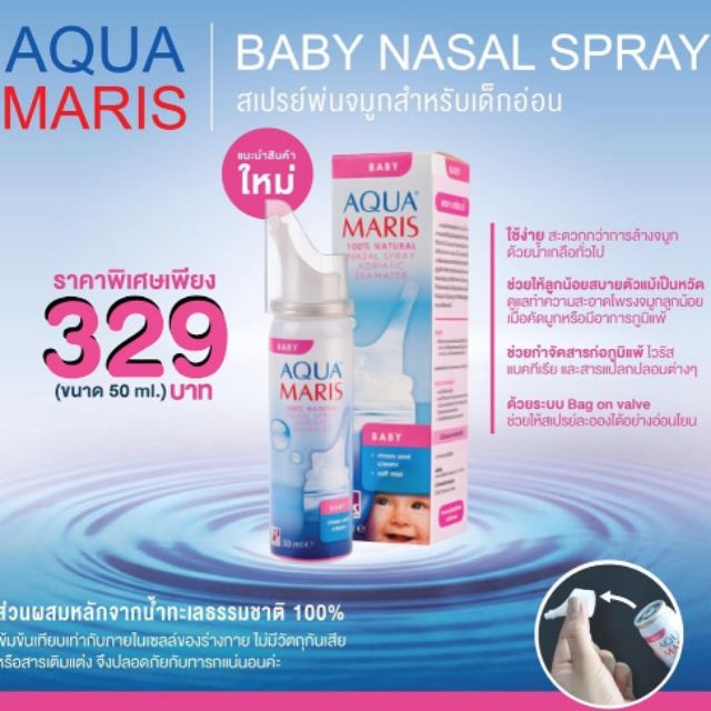Aqua Maris Baby Nasal Spray สเปรย์พ่นจมูกสำหรับเด็กอ่อน