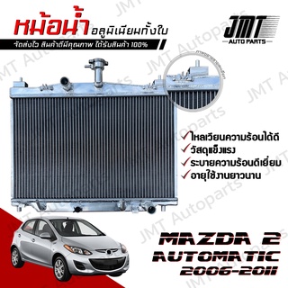 หม้อน้ำ อลูมิเนียมทั้งใบ มาสด้า 2 (DE) เกียร์ออโต้ ปี 2006-2011 Mazda 2 (DE) Automatic Car Radiator หม้อน้ำรถยนต์ มาสดา