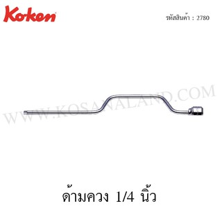 Koken ด้ามควง 1/4 นิ้ว รุ่น 2780 (Speed Handle)