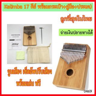 คาลิมบา Kalimba 17 เสียง เครื่องดนตรีเปียนโนสำหรับนิ้วมือ จูนปรับเสียงถูกต้องพร้อมเล่น (แถมกระเป๋า+ประแจ+คู่มือ)