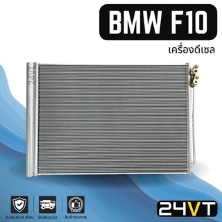 แผงร้อน บีเอ็มดับเบิ้ลยู เอฟ 10 (เครื่องดีเซล) BMW F10 แผงรังผึ้ง รังผึ้ง แผงคอยร้อน คอล์ยร้อน คอนเดนเซอร์ แผงแอร์ คอย