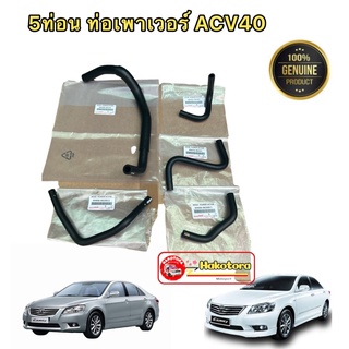 ท่อยางเพาเวอร์ ครบชุดใหญ่ 5ท่อ รุ่น TOYOTA CAMRY ACV 40 ปี2006-2012