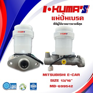 แม่ปั้มเบรค MITSUBISHI E-CAR แม่ปั้มเบรครถยนต์ มิตซูบิชิ อีคาร์ ปี 1991-1996 IKUMAS O.E.M. MB-699542