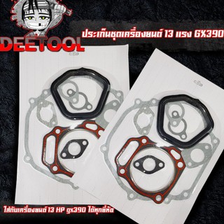 (ปะเก็นชุดGX390) ปะเก็นเครื่องยนต์13แรง GX390 ใส่ได้ทุกยี่ห้อ รับประกันคุณภาพ
