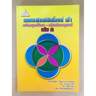 เทพคณิตพิชิตโจทย์ เข้าเตรียมอุดมศึกษา - มหิดลวิทยานุสรณ์ เล่ม 2