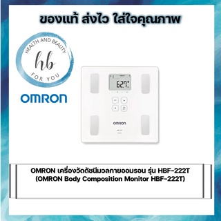 OMRON เครื่องวัดดัชนีมวลกายออมรอน รุ่น HBF-222T (OMRON Body Composition Monitor HBF-222T)