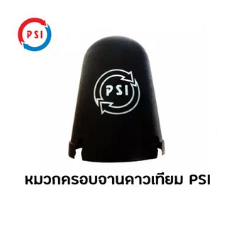 ราคาPSI หมวกครอบ LNB ขนาดมาตรฐาน หมวกครอบจาน (สำหรับจานดาวเทียมC-BAND150 -170 ซม.)