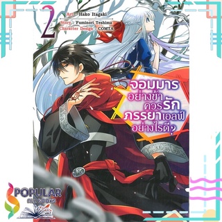 หนังสือ จอมมารอย่างข้าควรรักภรรยาเอลฟ์อย่างไรดี? เล่ม 2 (การ์ตูน)#  DEXPRESS Publishing