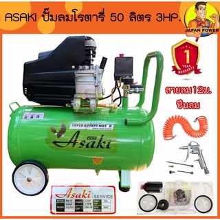 ASAKI ปั๊มลมโรตารี่ 50 ลิตร 3hp. 50L 3แรงม้า ปั๊มลม ปั้มลมโรตารี่ ปั้มลม