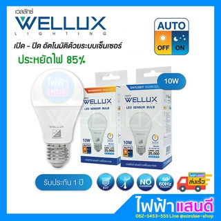 หลอดไฟLED 10W แสงขาว Wellux แบบมีเซ็นเซอร์แสง เปิดปิดเองอัตโนมัติ กลางวัน กลางคืน auto Day Warm