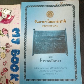 การศึกษา : วันภาษาไทยแห่งชาติ พศ.2562 และ โบราณศึกษา ภาษาไทย