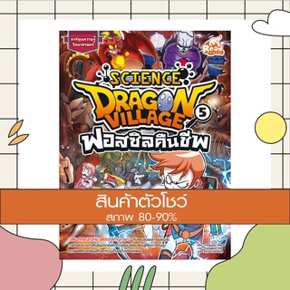 หนังสือ Dragon Village Science เล่ม 5 ตอน ฟอสซิลคืนชีพ (9786164870963)