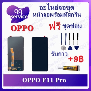 หน้าจอ OPPO F11 Pro  (แถมชุดไขควง) อะไหล่จอชุด ออปโป้ หน้าจอพร้อมทัสกรีน LCD Screen Display อะไหล่มือถือ