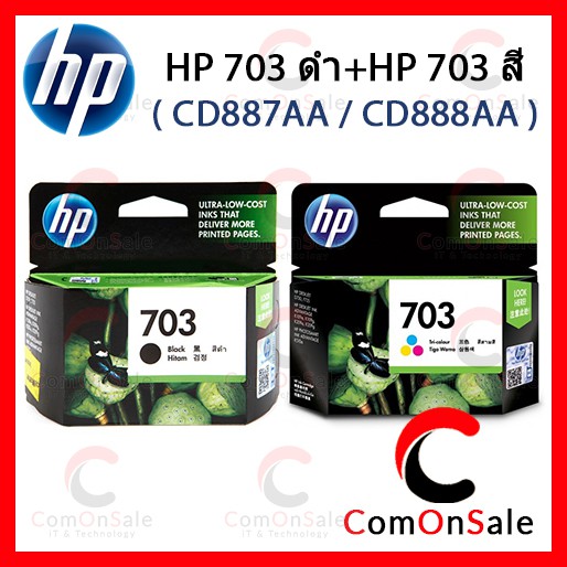 ตลับหมึกแท้ HP 703 ดำ + HP 703 สี- CD887AA / CD888AA หมึกดำ+สี (เหลือสต๊อคแต่ดำแบบไม่มีกล่อง)