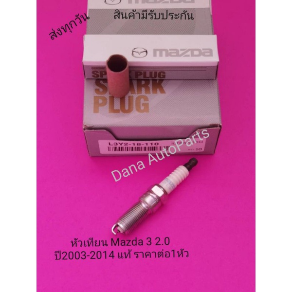 หัวเทียน​ Mazda​ 3​ 2.0​ ปี​2005-2014 ราคาต่อ1หัว​ พาสนัมเบอร์​:L3Y2-18-110​