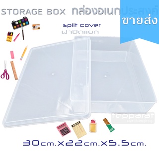 [ขายส่ง] กล่องอเนกประสงค์ storage box (split cover) กล่องทรงสี่เหลี่ยมผืนผ้า ฝาปิดแยก สำหรับใส่จัดเก็บอุปกรณ์ ของสะสม ขอ