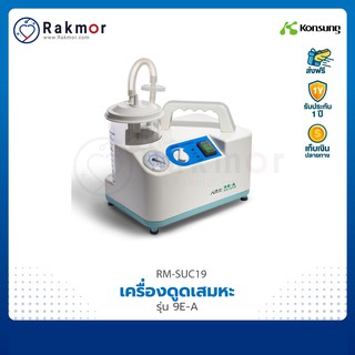 Konsung เครื่องดูดเสมหะแบบพกพา รุ่น 9E-A suction