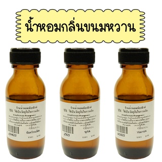 กลิ่นขนมหวาน หัวเชื้อน้ำหอมแท้ 100% ปริมาณ 25 ml. ( 90 บ.)