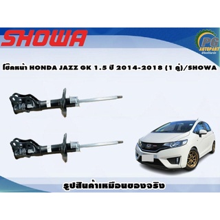 โช๊คหน้า HONDA JAZZ GK 1.5 ปี 2014-2018 (1 คู่)/SHOWA