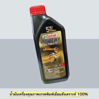 นำ้มันเครื่อง Castrol 10W-30 4T Power1 Ultimate สำหรับรถจักรยานยนต์ 4 จังหวะ สังเคราะห์แท้ 100%